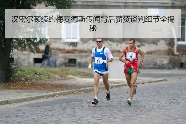 han-mi-er-dun-xu-yue-mei-sai-de-si-chuan-wen-bei-hou-xin-zi-tan-pan-xi-jie-quan-jie-mi-2-374.jpg