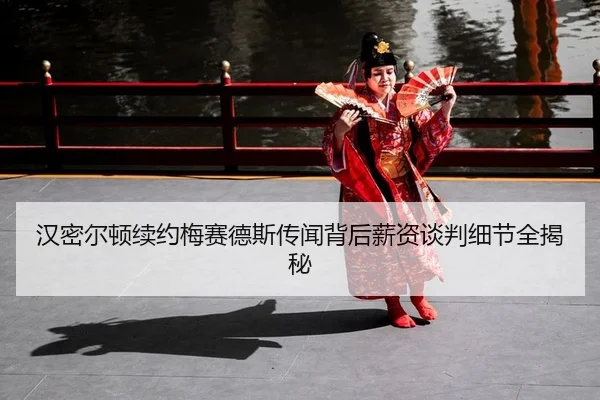 汉密尔顿续约梅赛德斯传闻背后薪资谈判细节全揭秘