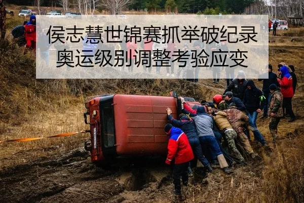 侯志慧世锦赛抓举破纪录 奥运级别调整考验应变