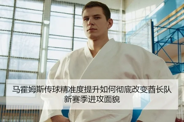 马霍姆斯传球精准度提升如何彻底改变酋长队新赛季进攻面貌